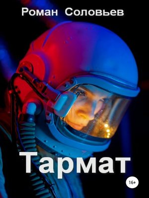 cover image of Тармат